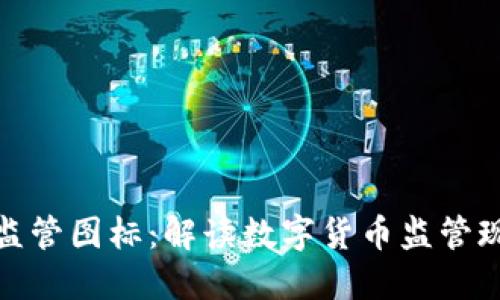 全球数字货币监管图标:解读数字货币监管现状与未来趋势