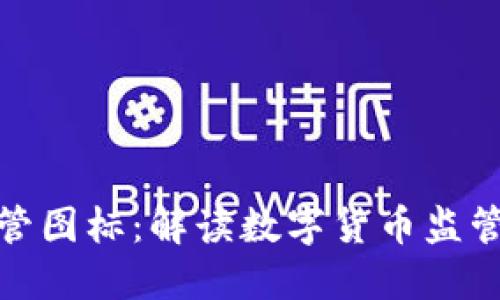 全球数字货币监管图标:解读数字货币监管现状与未来趋势