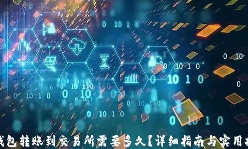 TP钱包转账到交易所需要多久?详细指南与实用技巧