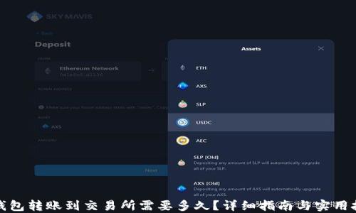 TP钱包转账到交易所需要多久?详细指南与实用技巧