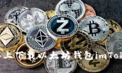 如何在iOS设备上下载以太坊钱包imTok