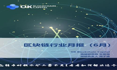 TP钱包转币时提示矿工费不足?看看如何解决这个问题!
