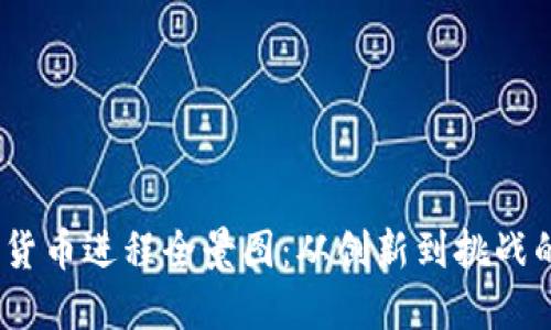 2022年数字货币进程全景图:从创新到挑战的全方位探讨