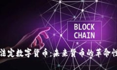 央行法定数字货币：未来货币的革命性