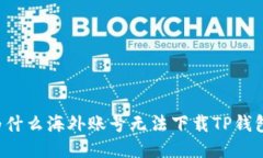 为什么海外账号无法下载TP钱包？