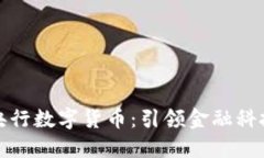 参与研发央行数字货币：引领金融科技