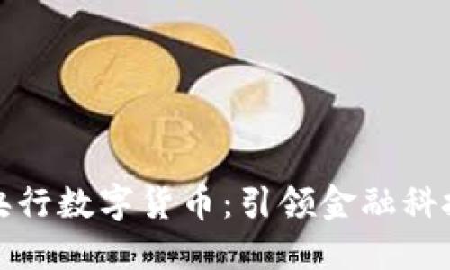 参与研发央行数字货币:引领金融科技的新风潮
