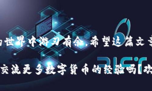   如何将TP钱包里的数字货币提到币安？ / 

 guanjianci TP钱包, 币安, 数字货币, 提现 /guanjianci 

引言

在数字货币日益普及的今天，许多人开始使用各种钱包和交易所来管理他们的虚拟资产。如果你也是一位热衷于投资和交易数字货币的用户，那你可能已经听说过TP钱包和币安。TP钱包是一款多功能数字货币钱包，而币安则是全球著名的数字货币交易平台。在这篇文章中，我们将详细探讨如何将TP钱包中的数字货币提到币安，并为你提供一些实用的技巧和建议。

TP钱包基本介绍

TP钱包，也称为TokenPocket，是一种去中心化的数字货币钱包，支持以太坊和各类Token的储存与转账。随着区块链技术的发展，TP钱包越来越受到用户的青睐。你是不是也这么认为？TP钱包的界面友好，操作简单，使得新手用户也能快速上手。借助TP钱包，你不仅可以存储数字货币，还能直接参与去中心化金融（DeFi）项目，进行资产管理。

币安平台概述

币安成立于2017年，一度成为全球最大的数字货币交易所之一。币安不仅提供交易服务，还设有丰富的金融产品，比如币安期货、币安理财等。其流动性极高，用户量庞大，吸引了无数数字货币爱好者的关注。因此，如果你希望将TP钱包上的数字资产转到币安进行交易，这无疑是一个明智的选择。

为什么要将TP钱包里的资产提到币安？

那么，为什么你需要将TP钱包中的数字货币转到币安呢？首先，币安提供了更为丰富的交易对和投资选项，让你可以随时参与不同的投资项目。其次，币安的交易费率相对较低，为你的投资提供了更多的收益空间。同时，币安的安全性与透明度也为用户提供了信心。难道你不想获得更多的投资机会吗？

将TP钱包中的数字资产转入币安的步骤

那么，如何将你的数字资产从TP钱包提现到币安呢？请按照以下步骤进行操作：

h4步骤一：准备工作/h4

在你开始转账之前，请确保你已经完成以下准备工作：首先，在币安上注册一个账户并完成身份验证。其次，确保你的TP钱包中有足够的数字货币供转账使用，并了解相关的转账费率。

h4步骤二：获取币安充值地址/h4

1. 登录你的币安账户，选择“钱包”选项。br
2. 在“现货钱包”中，找到你需要充值的数字货币，并点击“充值”。br
3. 复制显示的充值地址，确保你选择的是正确的币种，避免产生不必要的损失。

h4步骤三：在TP钱包中进行转账/h4

1. 打开你的TP钱包，找到你要转账的数字货币。br
2. 点击“转账”或“发送”，将你复制的币安充值地址粘贴到对应的位置。br
3. 输入你想转账的金额，注意检查数字和地址的准确性。br
4. 确认无误后，点击“发送”并确认交易。

h4步骤四：等待确认/h4

一般情况下，区块链网络会在几分钟内确认这笔交易，你可以在TP钱包中查看交易状态。同时，登录币安账户，查看你的资产是否及时到账。如果一切顺利，你应该能看到刚刚转入的金额。

注意事项

在转账过程中，有一些重要的注意事项需要你牢记：

ul
listrong确认地址：/strong请务必检查你粘贴到TP钱包中的地址是否正确，因为任何错误都可能导致资产损失。/li
listrong了解费用：/strong不同的数字货币在转账时可能有不同的手续费，请提前了解并做好预算。/li
listrong网络确认：/strong不同币种的网络确认时间不同，有些可能会较长，请有耐心等待。/li
/ul

风控与安全须知

在数字资产转移的过程中，安全是你必须时刻关注的问题。如何确保你的资金安全？

1. 使用强密码和双重认证，提升你的账户安全性。br
2. 切勿将你的私钥泄露给他人，确保你的设备安全。br
3. 定期检查你的账户活动，如发现异常，应尽快采取措施。

总结

将TP钱包中的数字资产提到币安并不是一件困难的事情，只需按照步骤进行操作，就能轻松完成交易。理解这一过程，不仅帮助你更好地管理资产，也让你在数字货币的世界中游刃有余。希望这篇文章能为你的投资之旅提供帮助！你还在犹豫什么，快开始转账吧！

随着数字货币的快速发展，了解如何有效管理和转移你的资产是掌握投资机会的关键。在这个过程中，保持学习并关注市场动态将使你在未来的投资中占据优势。想要交流更多数字货币的经验吗？欢迎留言分享你的看法与故事！