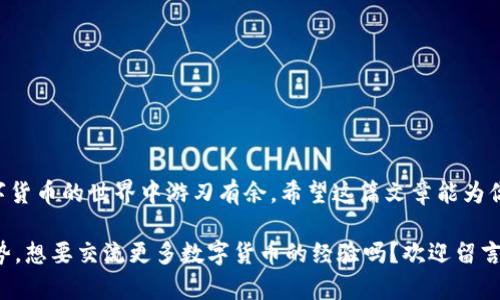   如何将TP钱包里的数字货币提到币安？ / 

 guanjianci TP钱包, 币安, 数字货币, 提现 /guanjianci 

引言

在数字货币日益普及的今天，许多人开始使用各种钱包和交易所来管理他们的虚拟资产。如果你也是一位热衷于投资和交易数字货币的用户，那你可能已经听说过TP钱包和币安。TP钱包是一款多功能数字货币钱包，而币安则是全球著名的数字货币交易平台。在这篇文章中，我们将详细探讨如何将TP钱包中的数字货币提到币安，并为你提供一些实用的技巧和建议。

TP钱包基本介绍

TP钱包，也称为TokenPocket，是一种去中心化的数字货币钱包，支持以太坊和各类Token的储存与转账。随着区块链技术的发展，TP钱包越来越受到用户的青睐。你是不是也这么认为？TP钱包的界面友好，操作简单，使得新手用户也能快速上手。借助TP钱包，你不仅可以存储数字货币，还能直接参与去中心化金融（DeFi）项目，进行资产管理。

币安平台概述

币安成立于2017年，一度成为全球最大的数字货币交易所之一。币安不仅提供交易服务，还设有丰富的金融产品，比如币安期货、币安理财等。其流动性极高，用户量庞大，吸引了无数数字货币爱好者的关注。因此，如果你希望将TP钱包上的数字资产转到币安进行交易，这无疑是一个明智的选择。

为什么要将TP钱包里的资产提到币安？

那么，为什么你需要将TP钱包中的数字货币转到币安呢？首先，币安提供了更为丰富的交易对和投资选项，让你可以随时参与不同的投资项目。其次，币安的交易费率相对较低，为你的投资提供了更多的收益空间。同时，币安的安全性与透明度也为用户提供了信心。难道你不想获得更多的投资机会吗？

将TP钱包中的数字资产转入币安的步骤

那么，如何将你的数字资产从TP钱包提现到币安呢？请按照以下步骤进行操作：

h4步骤一：准备工作/h4

在你开始转账之前，请确保你已经完成以下准备工作：首先，在币安上注册一个账户并完成身份验证。其次，确保你的TP钱包中有足够的数字货币供转账使用，并了解相关的转账费率。

h4步骤二：获取币安充值地址/h4

1. 登录你的币安账户，选择“钱包”选项。br
2. 在“现货钱包”中，找到你需要充值的数字货币，并点击“充值”。br
3. 复制显示的充值地址，确保你选择的是正确的币种，避免产生不必要的损失。

h4步骤三：在TP钱包中进行转账/h4

1. 打开你的TP钱包，找到你要转账的数字货币。br
2. 点击“转账”或“发送”，将你复制的币安充值地址粘贴到对应的位置。br
3. 输入你想转账的金额，注意检查数字和地址的准确性。br
4. 确认无误后，点击“发送”并确认交易。

h4步骤四：等待确认/h4

一般情况下，区块链网络会在几分钟内确认这笔交易，你可以在TP钱包中查看交易状态。同时，登录币安账户，查看你的资产是否及时到账。如果一切顺利，你应该能看到刚刚转入的金额。

注意事项

在转账过程中，有一些重要的注意事项需要你牢记：

ul
listrong确认地址：/strong请务必检查你粘贴到TP钱包中的地址是否正确，因为任何错误都可能导致资产损失。/li
listrong了解费用：/strong不同的数字货币在转账时可能有不同的手续费，请提前了解并做好预算。/li
listrong网络确认：/strong不同币种的网络确认时间不同，有些可能会较长，请有耐心等待。/li
/ul

风控与安全须知

在数字资产转移的过程中，安全是你必须时刻关注的问题。如何确保你的资金安全？

1. 使用强密码和双重认证，提升你的账户安全性。br
2. 切勿将你的私钥泄露给他人，确保你的设备安全。br
3. 定期检查你的账户活动，如发现异常，应尽快采取措施。

总结

将TP钱包中的数字资产提到币安并不是一件困难的事情，只需按照步骤进行操作，就能轻松完成交易。理解这一过程，不仅帮助你更好地管理资产，也让你在数字货币的世界中游刃有余。希望这篇文章能为你的投资之旅提供帮助！你还在犹豫什么，快开始转账吧！

随着数字货币的快速发展，了解如何有效管理和转移你的资产是掌握投资机会的关键。在这个过程中，保持学习并关注市场动态将使你在未来的投资中占据优势。想要交流更多数字货币的经验吗？欢迎留言分享你的看法与故事！