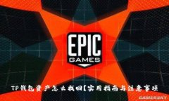 TP钱包资产怎么找回？实用指南与注意