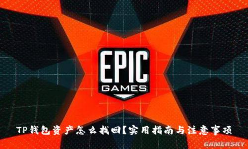 TP钱包资产怎么找回?实用指南与注意事项