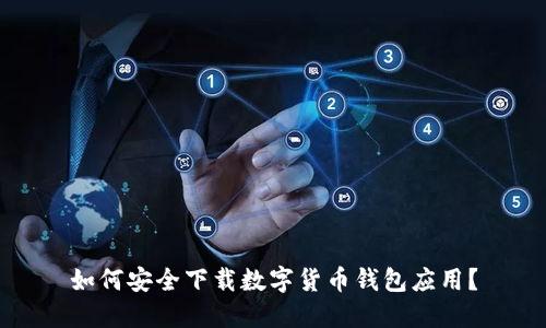 如何安全下载数字货币钱包应用?