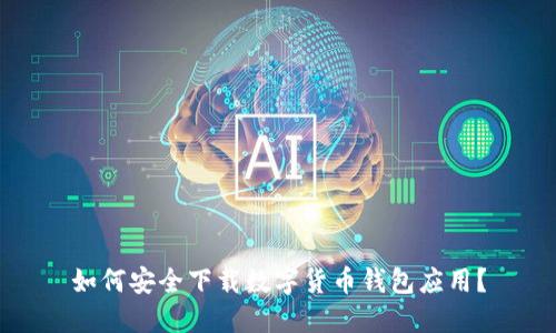 如何安全下载数字货币钱包应用?