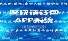    T P 钱包薄饼交易所兑换失败的原因