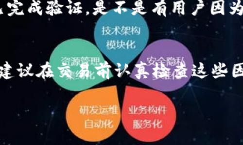    T P 钱包薄饼交易所兑换失败的原因及解决方案  / 

 guanjianci  T P 钱包, 薄饼交易所, 兑换失败, 数字货币  /guanjianci 

引言
在这个数字货币的时代，越来越多的人加入到数字资产的交易中。而TP钱包作为一款热门的数字资产钱包，和薄饼交易所这样的平台连接紧密，为用户提供了诸多便利。但在使用过程中，很多用户也遇到了兑换失败的情况，这其中的原因真的是让人挠头。那么，TP钱包与薄饼交易所的兑换失败的原因有哪些呢？在这篇文章中，我们将深入探讨这些原因，并为大家提供一些解决方案。

一、网络问题导致的兑换失败
当你在薄饼交易所进行兑换操作时，是否有意识到网络的稳定性对交易的重要性？如果网络不稳定，可能会导致交易请求无法及时发送，或者数据传输中断，从而造成兑换失败。因此，在进行任何交易之前，确保你的网络连接畅通无阻是成功交易的一大要素。

二、账户余额不足
想象一下，你满怀期待地打开薄饼交易所，准备进行一次激动人心的兑换，但却发现账户余额不足，兑换失败，你是不是会感到失落？确保你的TP钱包中有足够的数字货币进行兑换是必不可少的步骤。无论是手续费还是兑换金额，提前查询余额，才能减少意外情况的发生。

三、交易所支持的问题
不同的交易所可能支持的货币种类、兑换比例差异很大，有时候你想兑换的货币未被薄饼交易所直接支持。这种情况下，交易同样会失败。所以在进行交易之前，务必确认薄饼交易所是否支持你希望兑换的具体货币。你是不是也感受到这种选择的困惑？

四、市场波动影响
交易所的数字货币市场波动是非常频繁的，尤其是在火爆的交易时间段，价格可能会突然剧烈波动。如果你选择的市场不稳定，在交易时有可能因为价格变化太快而导致兑换失败。因此，密切关注市场动态并选择合适的时机交易，至关重要。

五、系统维护或故障
每个交易平台都会定期进行系统维护，这不仅仅是为了提高安全性和稳定性，同时也是为了用户体验。在维护期间，交易功能可能会受到影响，导致兑换失败。当你在业务高峰期焦急地想进行交易，而平台却显示系统维护，真的是让人心急如焚不已。下次，如果发生类似情况，请你耐心等待，维护完成后再进行兑换。

六、身份验证未通过
为了确保交易安全，薄饼交易所通常会要求用户进行身份验证。如果身份验证未通过，你的交易将无法进行。在选择 digital wallet 进行交易之前，务必确保所有身份信息都已完成验证。是不是有用户因为这个简单的原因而错失了交易机会？

总结与建议
总的来说，TP钱包与薄饼交易所兑换失败的原因多种多样，包括网络问题、账户余额、兑换支持、市场波动、系统维护以及身份验证等多方面的因素。为了确保你的交易顺利进行，建议在交易前认真检查这些因素，并保持对市场和账户状态的关注。你有过哪些在交易过程中遇到的困扰？分享你的经验，让更多人受益，才能共同提高交易的成功率！

作为未来的一部分，数字货币的发展将不可阻挡。希望这篇文章能够帮助到你，让你的数字资产交易更加顺畅。祝你在薄饼交易所的每一次兑换都能成功!