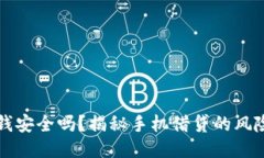 手机钱包借钱安全吗？揭秘手机借贷的