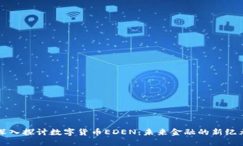 深入探讨数字货币EDEN:未来金融的新纪元