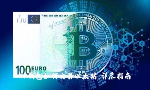 TP钱包如何交易以太坊:详尽指南