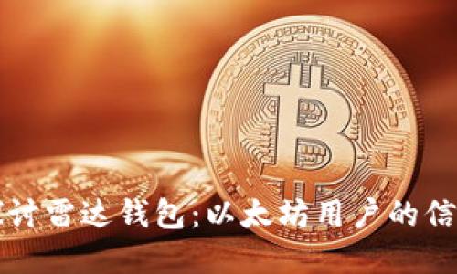 深入探讨雷达钱包:以太坊用户的信任危机