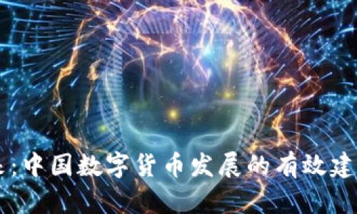 未来已来:中国数字货币发展的有效建议与展望
