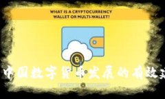 未来已来：中国数字货币发展的有效建