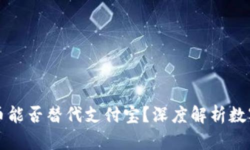 央行数字货币能否替代支付宝?深度解析数字货币的未来