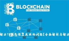 如何解决TP钱包恢复失败的问题？全面