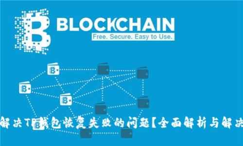 如何解决TP钱包恢复失败的问题?全面解析与解决方案