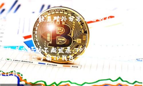 t什么是TP钱包薄饼？探索新时代的数字资产管理工具/t
TP钱包, 薄饼, 数字资产, 加密货币/guanjianci

引言
在当今数字化迅速发展的时代，越来越多的人开始关注加密货币和区块链技术。作为一种新兴的数字资产，TP钱包薄饼吸引了众多用户的目光。那么，什么是TP钱包薄饼呢？它的出现又意味着什么呢？本文将深入探讨这一话题，帮助读者更好地了解这个数字资产管理工具。

什么是TP钱包？
TP钱包，是“TokenPocket”的缩写，它是一款便捷的数字资产钱包，允许用户安全、智能地管理他们的加密货币资产。TP钱包不仅支持多种数字货币，还提供了丰富的功能，如资产管理、去中心化应用（DApp）访问、交易所连接和NFT交易等。
如果你是一个对加密货币感兴趣的用户，TP钱包无疑会成为你最有力的助手。你是不是也想过要如何管理自己的数字资产？TP钱包让这一切变得简单而高效。

薄饼：TP钱包的独特之处
在TP钱包的生态中，“薄饼”是一个非常重要的组成部分，也被称为“TokenPocket薄饼”。它是基于TP钱包生态系统的一种数字代币，用户可以利用这一代币在TP钱包中进行各种操作，比如支付手续费、参与生态内的项目等。
薄饼代币的设计旨在构建一个自我循环的经济体系，通过用户间的互动与激励机制，促进整个生态的繁荣。你有没有想过，为什么薄饼会受到如此多的关注呢？这正是因为它能够为用户提供一种参与和收益的机会。

TP钱包薄饼的实际应用
TP钱包薄饼的应用场景非常广泛。首先，它可以用作交易过程中支付手续费的方式。这意味着用户在进行一笔交易时，可以使用薄饼代币而不必额外支付法币。其次，随着TP钱包生态的不断扩大，薄饼的使用机会也在增加，用户越来越能够通过参与不同的项目和活动来获得收益。
此外，TP钱包还支持通过Staking等方式对薄饼进行增值。这种方式使持有者不仅能享受到代币本身的价值增长，也能通过参与网络的方式获得额外收益。你想象一下，如果你的资产能在闲置的同时，依然能够为你带来丰厚的回报，那将是多么美妙的一件事。

如何获取TP钱包薄饼
获取TP钱包薄饼并不难，用户可以通过多种方式来得到这一代币。首先，用户可以直接在TP钱包交易所中购买薄饼；其次，参与TP钱包支持的各类活动或项目，完成特定条件后也能获得薄饼奖励。特别是在一些推广活动期间，用户可能会得到更多的薄饼派送。
另外，通过持有和参与Staking方式，你也能了解到如何通过自己的资产为自己创造更多的价值。这样的机会每个人都希望能抓住，对吗？

薄饼的市场前景
随着加密市场的不断成熟，TP钱包薄饼的市场前景也颇受期待。由于其结合了便捷的数字资产管理功能和强大的社区支持，薄饼可以说是在数字货币市场中具有竞争力的代币之一。
当然，在投资和使用薄饼时，用户需谨慎对待市场波动和风险。你觉得，在投资数字货币时，该怎样评估风险与收益的关系呢？始终保持警觉与理智是投资中非常重要的因素。

如何安全使用TP钱包薄饼
安全性是任何数字资产管理工具中最为重要的一个方面。使用TP钱包薄饼时，用户需要确保自己的钱包信息安全，尽量设置复杂密码，不要轻易对外分享自己的私钥。此外，定期备份钱包数据也是保护自己资产的重要举措。
你是否觉得，网络时代的安全防护比以往任何时候都更为重要？确实如此，只有保障了自己的资产，才能在数字货币的世界中稳步前行。

总结
TP钱包薄饼作为一种新型的数字资产代币，不仅提供了便捷的资产管理工具，也为用户提供了丰富的参与和收益机会。随着加密货币市场的不断发展，TP钱包及其薄饼代币的应用场景和市场前景均值得关注。是否在这个瞬息万变的市场中，你也在寻找一个安全、便捷的方式来管理你的数字资产呢？
在使用TP钱包的过程中，尤其需要时刻关注安全性和市场动态，保持警惕与理智，才能在数字资产管理中获得更好的收益。希望本文能对你了解TP钱包薄饼有所帮助，让我们一起在数字资产的海洋中扬帆起航吧！

以上内容为关于TP钱包薄饼的详细介绍，涵盖了其基本概念、实际应用、获取方式、市场前景和安全使用等多个方面。希望能为对TP钱包薄饼感兴趣的读者提供全面的理解与帮助。