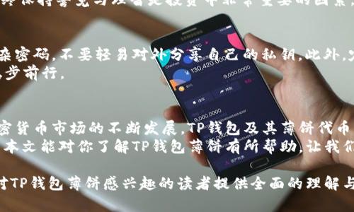 t什么是TP钱包薄饼？探索新时代的数字资产管理工具/t
TP钱包, 薄饼, 数字资产, 加密货币/guanjianci

引言
在当今数字化迅速发展的时代，越来越多的人开始关注加密货币和区块链技术。作为一种新兴的数字资产，TP钱包薄饼吸引了众多用户的目光。那么，什么是TP钱包薄饼呢？它的出现又意味着什么呢？本文将深入探讨这一话题，帮助读者更好地了解这个数字资产管理工具。

什么是TP钱包？
TP钱包，是“TokenPocket”的缩写，它是一款便捷的数字资产钱包，允许用户安全、智能地管理他们的加密货币资产。TP钱包不仅支持多种数字货币，还提供了丰富的功能，如资产管理、去中心化应用（DApp）访问、交易所连接和NFT交易等。
如果你是一个对加密货币感兴趣的用户，TP钱包无疑会成为你最有力的助手。你是不是也想过要如何管理自己的数字资产？TP钱包让这一切变得简单而高效。

薄饼：TP钱包的独特之处
在TP钱包的生态中，“薄饼”是一个非常重要的组成部分，也被称为“TokenPocket薄饼”。它是基于TP钱包生态系统的一种数字代币，用户可以利用这一代币在TP钱包中进行各种操作，比如支付手续费、参与生态内的项目等。
薄饼代币的设计旨在构建一个自我循环的经济体系，通过用户间的互动与激励机制，促进整个生态的繁荣。你有没有想过，为什么薄饼会受到如此多的关注呢？这正是因为它能够为用户提供一种参与和收益的机会。

TP钱包薄饼的实际应用
TP钱包薄饼的应用场景非常广泛。首先，它可以用作交易过程中支付手续费的方式。这意味着用户在进行一笔交易时，可以使用薄饼代币而不必额外支付法币。其次，随着TP钱包生态的不断扩大，薄饼的使用机会也在增加，用户越来越能够通过参与不同的项目和活动来获得收益。
此外，TP钱包还支持通过Staking等方式对薄饼进行增值。这种方式使持有者不仅能享受到代币本身的价值增长，也能通过参与网络的方式获得额外收益。你想象一下，如果你的资产能在闲置的同时，依然能够为你带来丰厚的回报，那将是多么美妙的一件事。

如何获取TP钱包薄饼
获取TP钱包薄饼并不难，用户可以通过多种方式来得到这一代币。首先，用户可以直接在TP钱包交易所中购买薄饼；其次，参与TP钱包支持的各类活动或项目，完成特定条件后也能获得薄饼奖励。特别是在一些推广活动期间，用户可能会得到更多的薄饼派送。
另外，通过持有和参与Staking方式，你也能了解到如何通过自己的资产为自己创造更多的价值。这样的机会每个人都希望能抓住，对吗？

薄饼的市场前景
随着加密市场的不断成熟，TP钱包薄饼的市场前景也颇受期待。由于其结合了便捷的数字资产管理功能和强大的社区支持，薄饼可以说是在数字货币市场中具有竞争力的代币之一。
当然，在投资和使用薄饼时，用户需谨慎对待市场波动和风险。你觉得，在投资数字货币时，该怎样评估风险与收益的关系呢？始终保持警觉与理智是投资中非常重要的因素。

如何安全使用TP钱包薄饼
安全性是任何数字资产管理工具中最为重要的一个方面。使用TP钱包薄饼时，用户需要确保自己的钱包信息安全，尽量设置复杂密码，不要轻易对外分享自己的私钥。此外，定期备份钱包数据也是保护自己资产的重要举措。
你是否觉得，网络时代的安全防护比以往任何时候都更为重要？确实如此，只有保障了自己的资产，才能在数字货币的世界中稳步前行。

总结
TP钱包薄饼作为一种新型的数字资产代币，不仅提供了便捷的资产管理工具，也为用户提供了丰富的参与和收益机会。随着加密货币市场的不断发展，TP钱包及其薄饼代币的应用场景和市场前景均值得关注。是否在这个瞬息万变的市场中，你也在寻找一个安全、便捷的方式来管理你的数字资产呢？
在使用TP钱包的过程中，尤其需要时刻关注安全性和市场动态，保持警惕与理智，才能在数字资产管理中获得更好的收益。希望本文能对你了解TP钱包薄饼有所帮助，让我们一起在数字资产的海洋中扬帆起航吧！

以上内容为关于TP钱包薄饼的详细介绍，涵盖了其基本概念、实际应用、获取方式、市场前景和安全使用等多个方面。希望能为对TP钱包薄饼感兴趣的读者提供全面的理解与帮助。