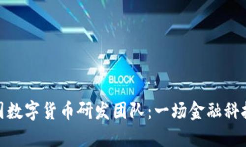 全球各国数字货币研发团队:一场金融科技的革命