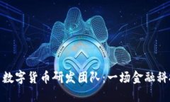 全球各国数字货币研发团队：一场金融