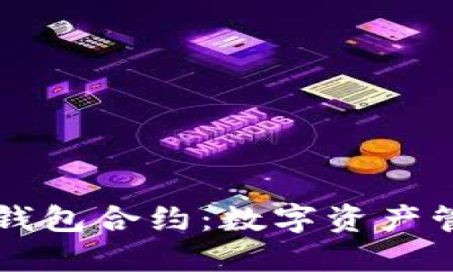 深入了解TP钱包合约:数字资产管理的新纪元