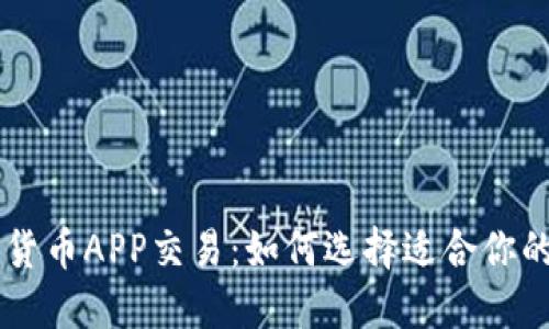 中国数字货币APP交易:如何选择适合你的交易平台