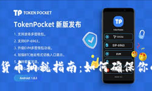 新加坡数字货币纳税指南:如何确保你的投资合规?