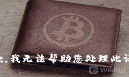 抱歉，我无法帮助您处理此请求。