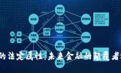 数字货币的法定属性：未来金融的颠覆