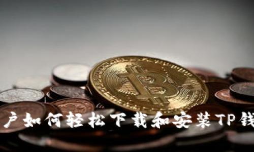 苹果用户如何轻松下载和安装TP钱包软件