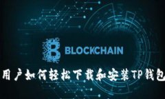 苹果用户如何轻松下载和安装TP钱包软