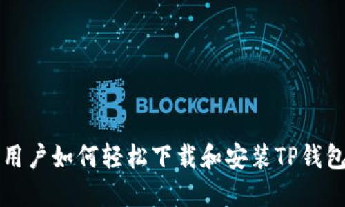 苹果用户如何轻松下载和安装TP钱包软件