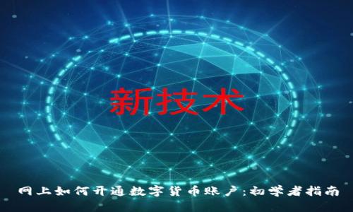 网上如何开通数字货币账户:初学者指南