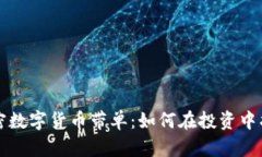 深入了解加密数字货币带单：如何在投
