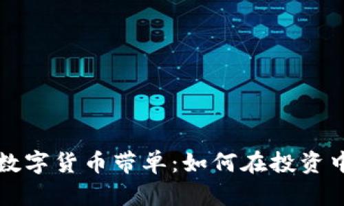 深入了解加密数字货币带单:如何在投资中找到你的方向