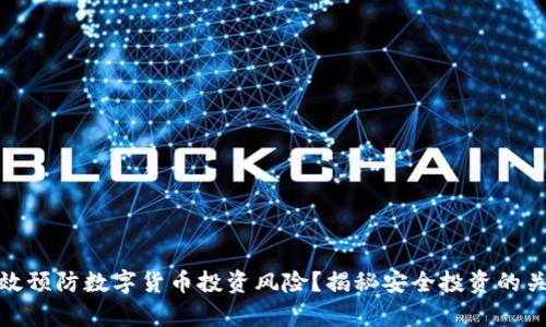 如何有效预防数字货币投资风险?揭秘安全投资的关键策略