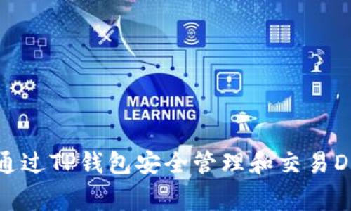 如何通过TP钱包安全管理和交易Doge币
