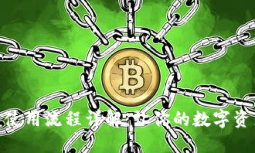 TP钱包兑换交易使用流程详解:让你的数字资产管理更加便捷