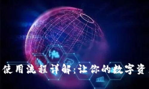 TP钱包兑换交易使用流程详解:让你的数字资产管理更加便捷
