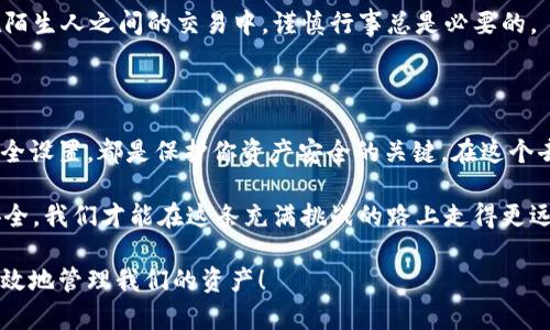    如何安全注册以太坊钱包及其助记词的重要性  / 

 guanjianci  以太坊钱包, 助记词, 区块链安全, 加密货币  /guanjianci 

什么是以太坊钱包？

以太坊钱包是用于存储以太坊（ETH）和其他基于以太坊的代币的数字钱包。与传统银行账户类似，以太坊钱包允许用户发送、接收和管理他们的数字资产。然而，与银行账户不同的是，以太坊钱包是去中心化的。这意味着用户完全掌控自己的资产，不受任何第三方的制约。

你可能会好奇，为什么人们会选择使用以太坊钱包而不是传统的银行账户？答案很简单：去中心化的特性提供了更高的数据安全性和隐私保护。而且，交易的过程几乎是即时的，不需要繁琐的银行手续。对于数字货币爱好者和投资者来说，理解以太坊钱包至关重要。

注册以太坊钱包的第一步

注册以太坊钱包并不是一项复杂的任务，但仍需谨慎对待。首先，选择一个可信赖的钱包服务提供商是关键。市面上有多种类型的钱包，主要分为热钱包和冷钱包。热钱包是连接互联网的，而冷钱包则是离线存储的，后者通常被认为更加安全。

在选择了钱包类型之后，你需要访问相应的网站或下载相关的手机应用程序。通常，在注册过程中，你需要提供一些基本的信息，如电子邮件地址和密码。你可能会想，注册这么简单就可以拥有一切，难道没有什么隐患吗？确实，在这个过程中，没有采取足够安全措施可能会导致资金的丢失。

助记词的重要性

在注册钱包的过程中，你会收到一组助记词或恢复短语。这些词通常由12到24个随机生成的单词组成，是你恢复钱包的唯一方式。想象一下，万一你丢失了手机或删掉了应用，助记词则是你重新获得访问权的唯一钥匙。

所以，你有没有想过，为什么助记词如此重要？因为一旦你失去了它，你的资产就可能永远无法恢复。因此，在接下来的步骤中，请务必妥善保管这组助记词，不要轻视它的价值。

如何安全存储助记词

助记词的存储方式有很多种，但最安全的方法是将其写下来并保存在一个安全的位置。不要将助记词存储在云端或手机上，因为这些方式都可能被黑客攻击。

考虑到安全性，你可以使用保险箱、密保箱或其他专门的安全存储方式。甚至有人选择将助记词分开存储在不同的地点，以确保即使一个地点被侵入，资产仍然能够受到保护。这听起来是不是有些极端？其实，这都是为了保护自己的资产不受损失。

钱包的安全设置

在成功注册钱包并保存助记词后，你需要进行安全设置。许多钱包提供额外的安全功能，例如双重身份验证（2FA）。这一过程虽然会增加一些麻烦，但它能大大提高你的安全性。

你有没有想过，为什么越来越多的人选择使用双重身份验证？因为这是对抗潜在网络攻击的一道防线。虽然可能增添了一些繁琐，但为了自身的安全，这是值得的。

如何使用以太坊钱包进行交易

一旦完成注册和安全设置，你就可以使用以太坊钱包进行交易了。发送和接收以太坊非常简单。你只需输入对方的钱包地址和想要发送的金额，然后确认交易。在确认之前，请认真检查地址是否正确，因为一旦交易完成，资金就无法撤回。

你会不会考虑到一个问题，怎样才能确保对方钱包地址的安全性？建议在交易前通过多种方式确认对方的身份，尤其是在陌生人之间的交易中，谨慎行事总是必要的。

总结

注册以太坊钱包并不是一项复杂的任务，但其中每一步均需谨慎对待。选择可靠的钱包、妥善保管助记词及进行必要的安全设置，都是保护你资产安全的关键。在这个去中心化的数字世界里，你的财富掌握在你自己的手中，因此，确保正确地处理这些基本操作是至关重要的。

你是不是也这么认为，数字货币时代的到来为我们带来了无限的机会，但同时也伴随着风险？只有通过不断学习和注重安全，我们才能在这条充满挑战的路上走得更远。

希望这篇文章对你在注册以太坊钱包的过程中提供了有价值的信息，让我们一起在这个充满可能的数字世界中，安全、有效地管理我们的资产！