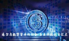 通信与数字货币的融合：未来科技的交