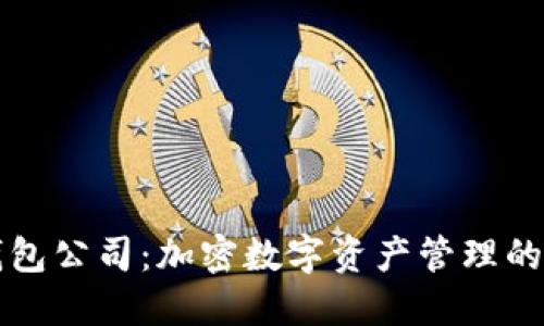 TP钱包公司:加密数字资产管理的未来